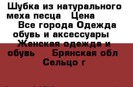 Шубка из натурального меха песца › Цена ­ 18 500 - Все города Одежда, обувь и аксессуары » Женская одежда и обувь   . Брянская обл.,Сельцо г.